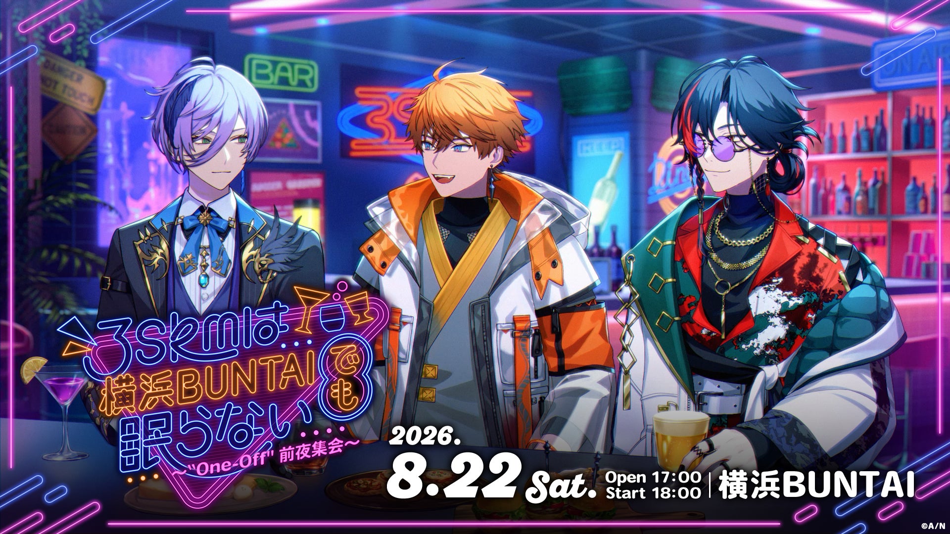 【にじさんじ】「3SKMは横浜BUNTAIでも眠らない～“One-Off”前夜集会～」2026年8月22日(土)に横浜BUNTAIにて開催決定！