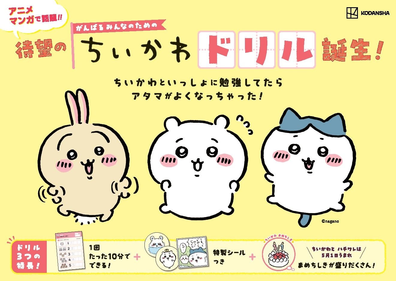 小学学参シリーズ累計95万部！「ちいかわドリル」に小学5・６年生の計算が登場！