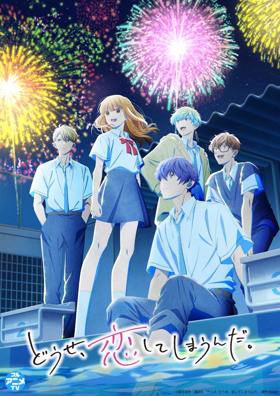 『どうせ、恋してしまうんだ。』YouTubeで第2期全12話を一挙無料公開、本日配信スタート【原作コミックス全14巻 大好評発売中！】
