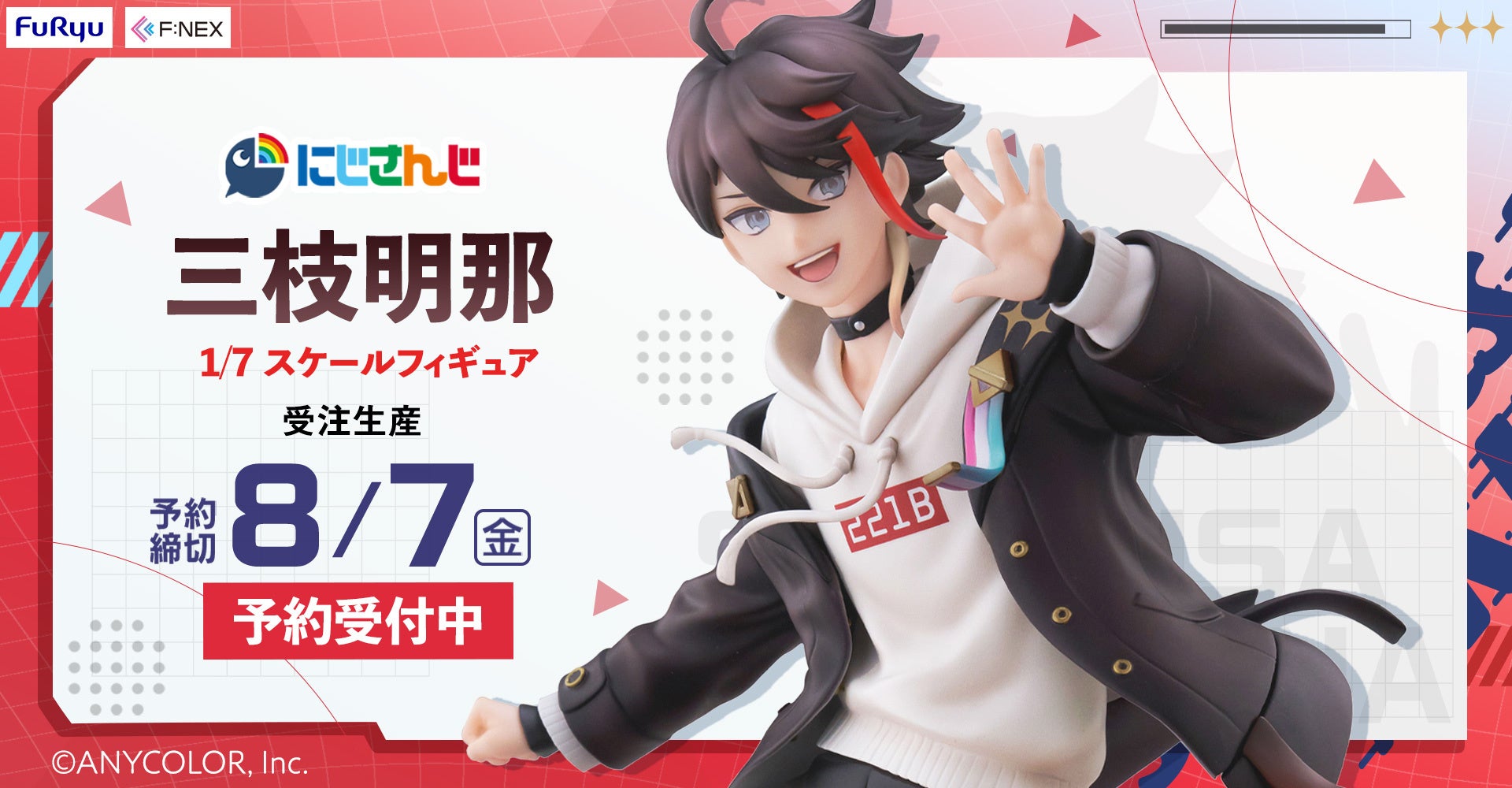 「にじさんじ」の大人気VTuber三枝明那が躍動感あふれるポーズでフィギュア化！フリューの高品質ブランド『F:NEX』より『三枝明那 1/7スケールフィギュア』