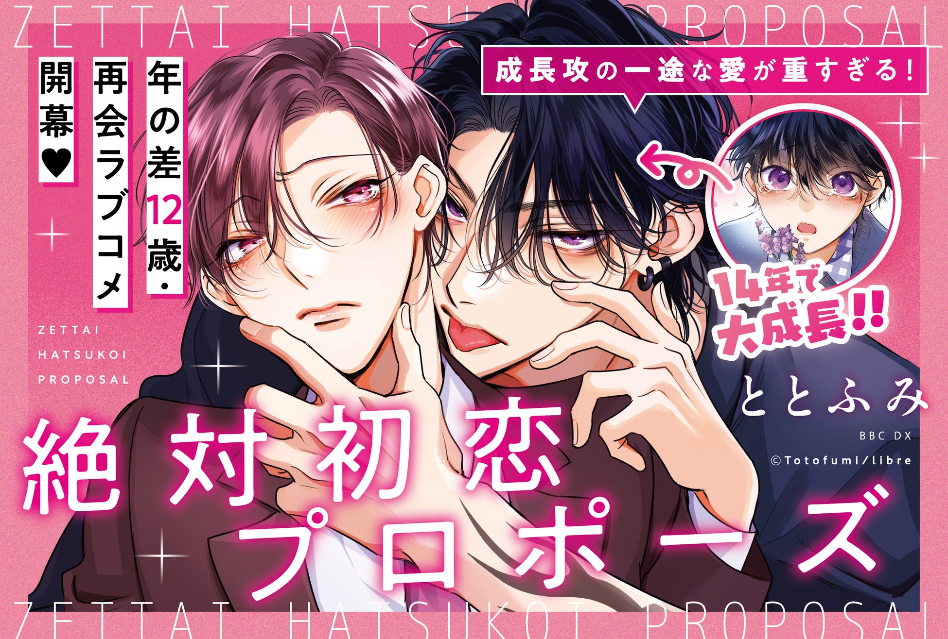 【年の差12歳・再会ラブ♥】「絶対初恋プロポーズ」（著：ととふみ）が2026年7月9日発売！