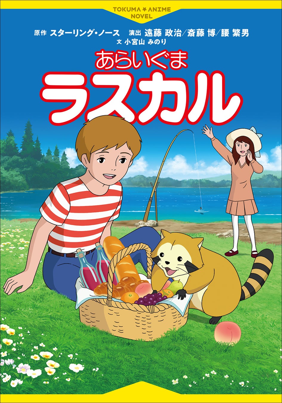 感動の名作テレビアニメがよみものに――『徳間アニメノベル あらいぐまラスカル』発売！
