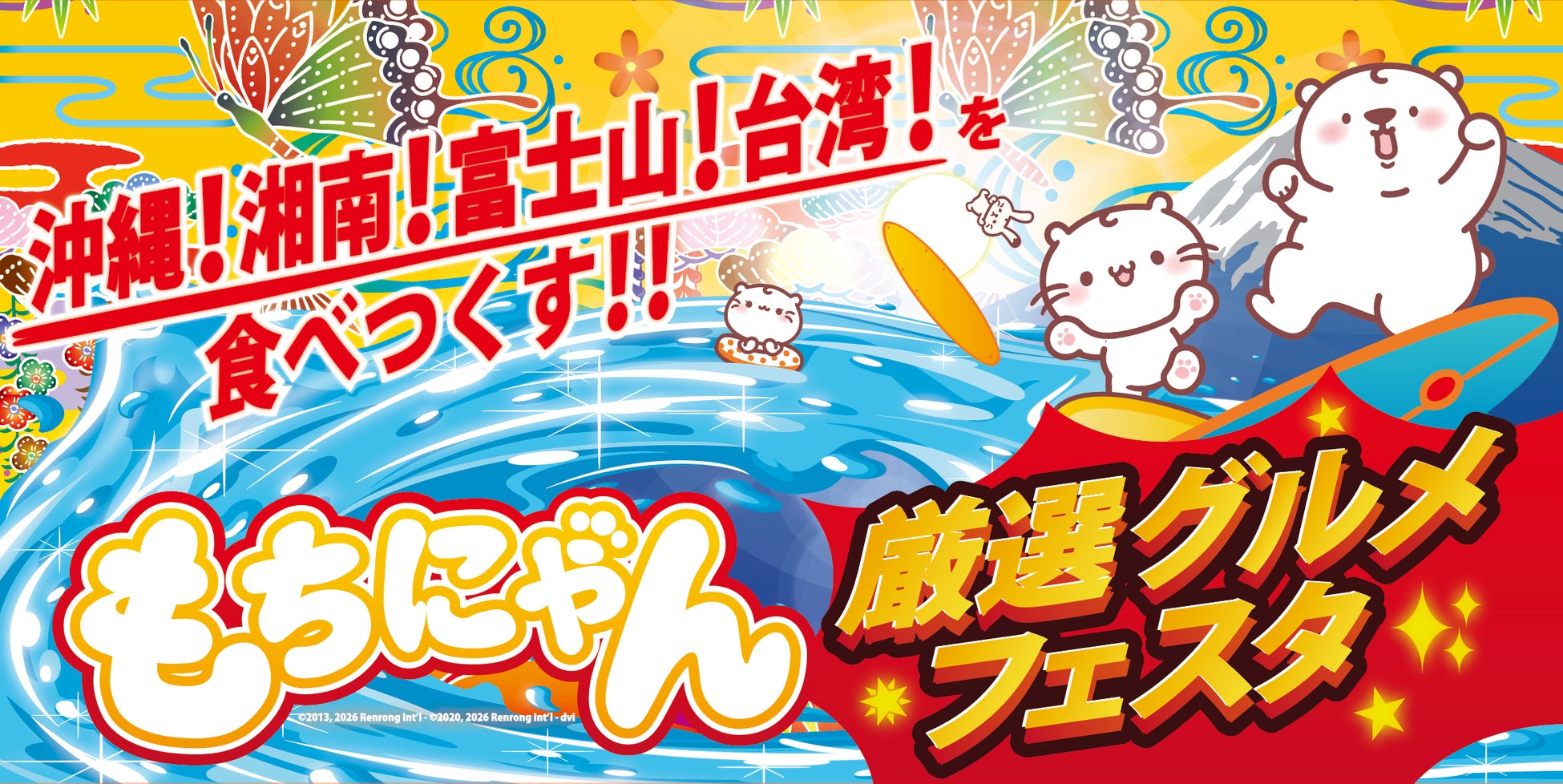 【西武渋谷店イベント】「夏だ！海だ！もちにゃん夏まつり」食品コーナー、大好評につきデパ地下販売が売り場を移して９月末まで延長！