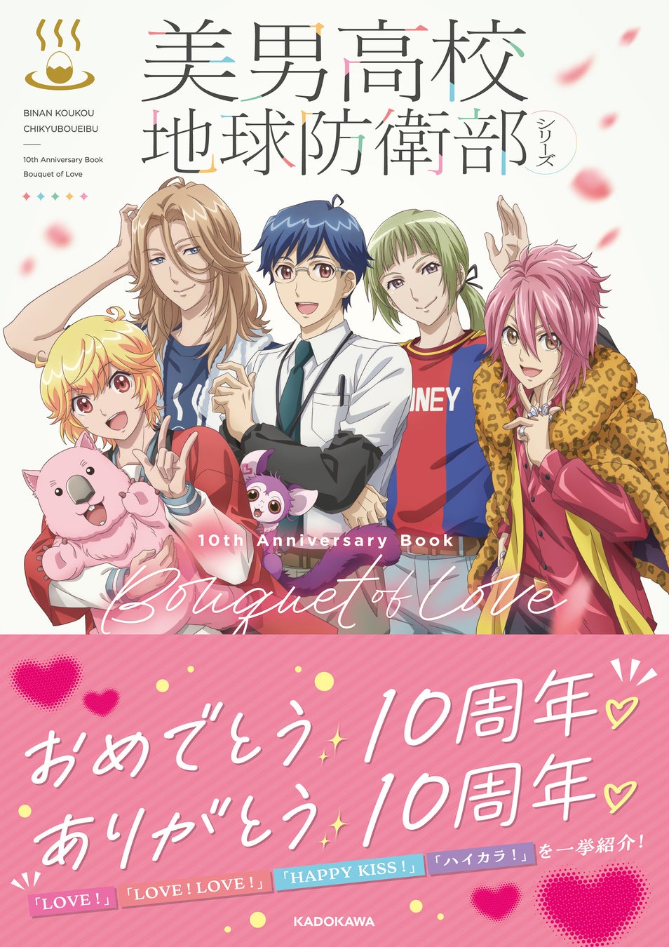 シリーズ10周年を記念した豪華ビジュアルブック『美男高校地球防衛部シリーズ　10th Anniversary Book　Bouquet of Love』2026年7月10日（金）発売