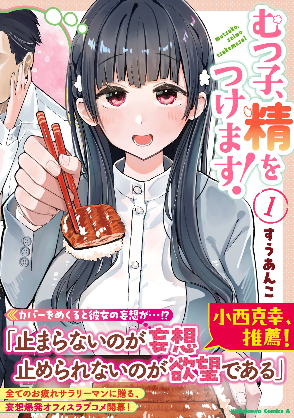 歳の差は精力メシで解決!?　KCA『むつ子、精をつけます！』（著：すうあんこ）コミックス第1巻が2026年7月10日（金）に発売!!