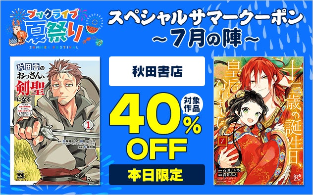 最大40％OFFクーポンや無料マンガ、ポイントが当たる金魚すくいも！「ブックライブ夏祭り」を7月10日より開催