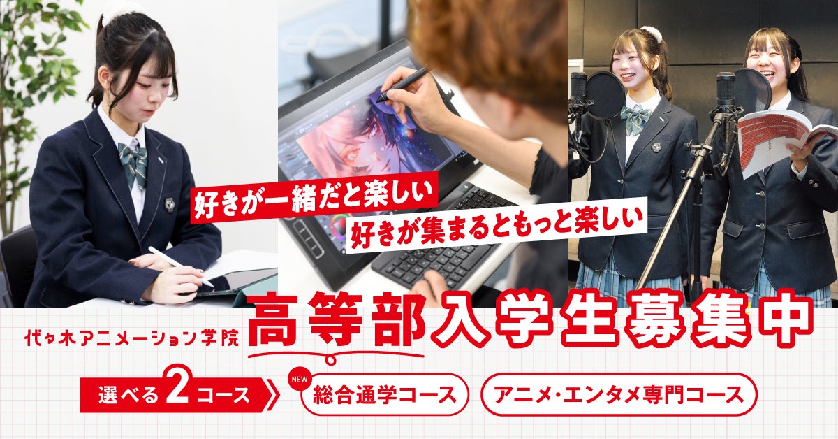 代々木アニメーション学院高等部、「総合通学コース」を2027年4月より開講