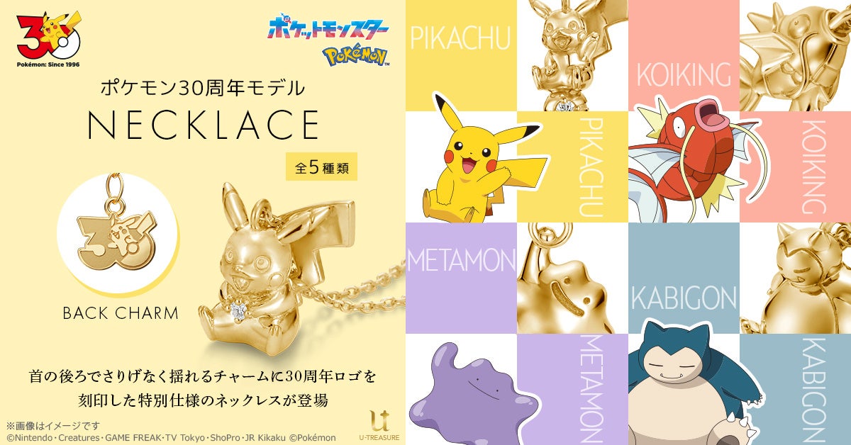 【ポケットモンスター】30周年モデル ネックレス。30周年ロゴを刻印した特別なデザイン。8月14日（金）まで予約受付