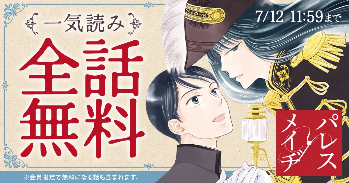 久世番子の珠玉の少女まんが『パレス・メイヂ』が配信スタート＆全話無料キャンペーンも！