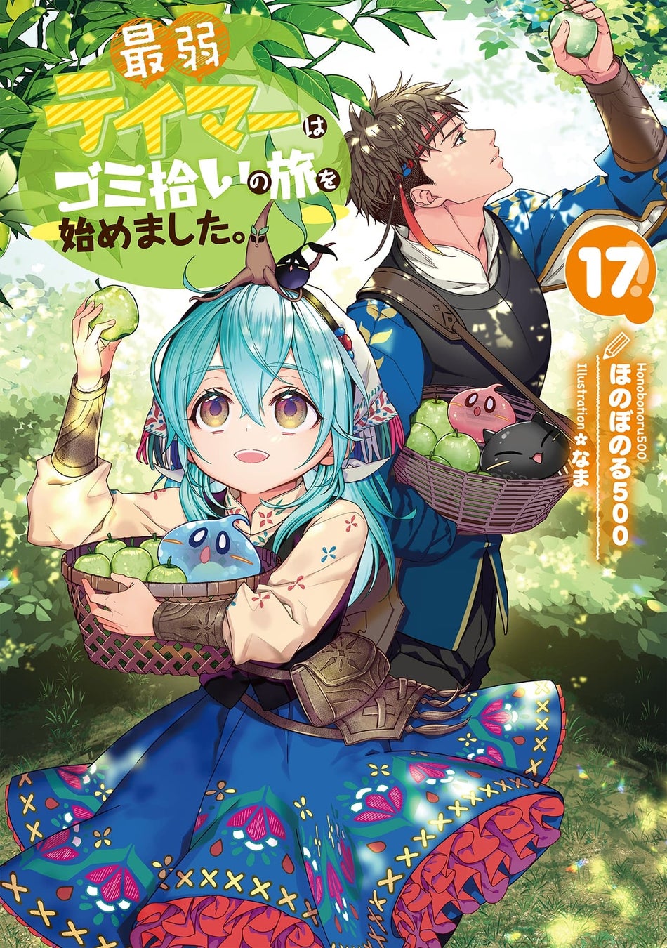 【著者シリーズ累計350万部突破！（電子書籍含む）】『最弱テイマーはゴミ拾いの旅を始めました。17』最新巻発売開始！アイビー＆ソラのペットボトルマーカー付きセットも同時発売!!