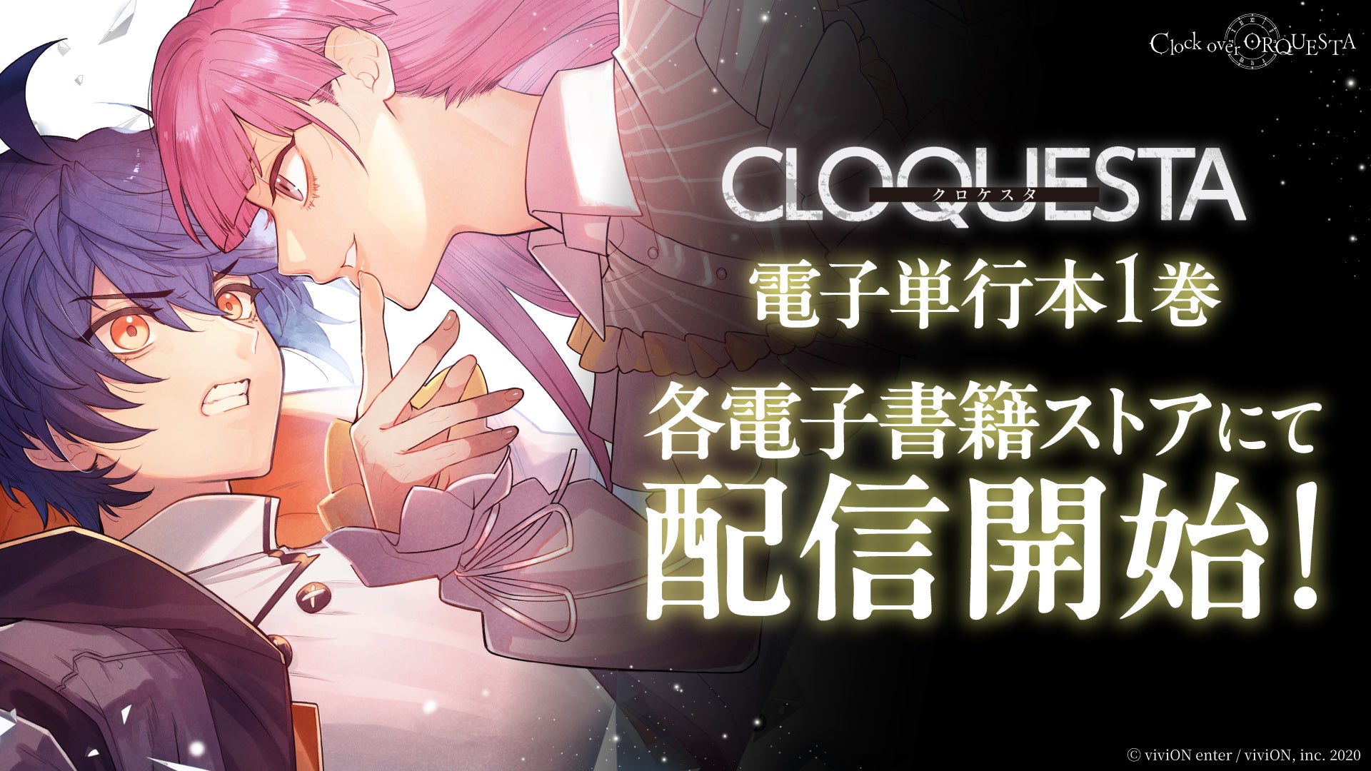 『クロケスタ』電子単行本1巻が配信開始！ SNS未公開の“もう一つのルート”が描かれた未公開ネームや描き下ろしイラストを収録した豪華版も販売