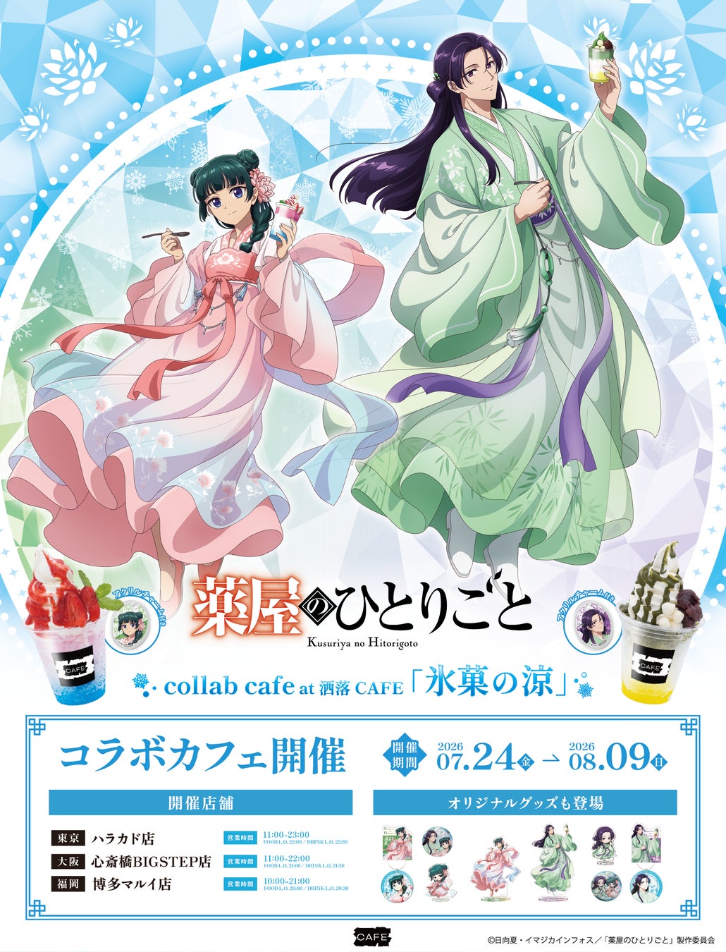 TVアニメ『薬屋のひとりごと』コラボカフェ at 洒落CAFE 【氷菓の涼】描き下ろしイラストグッズ & コラボメニューが登場！