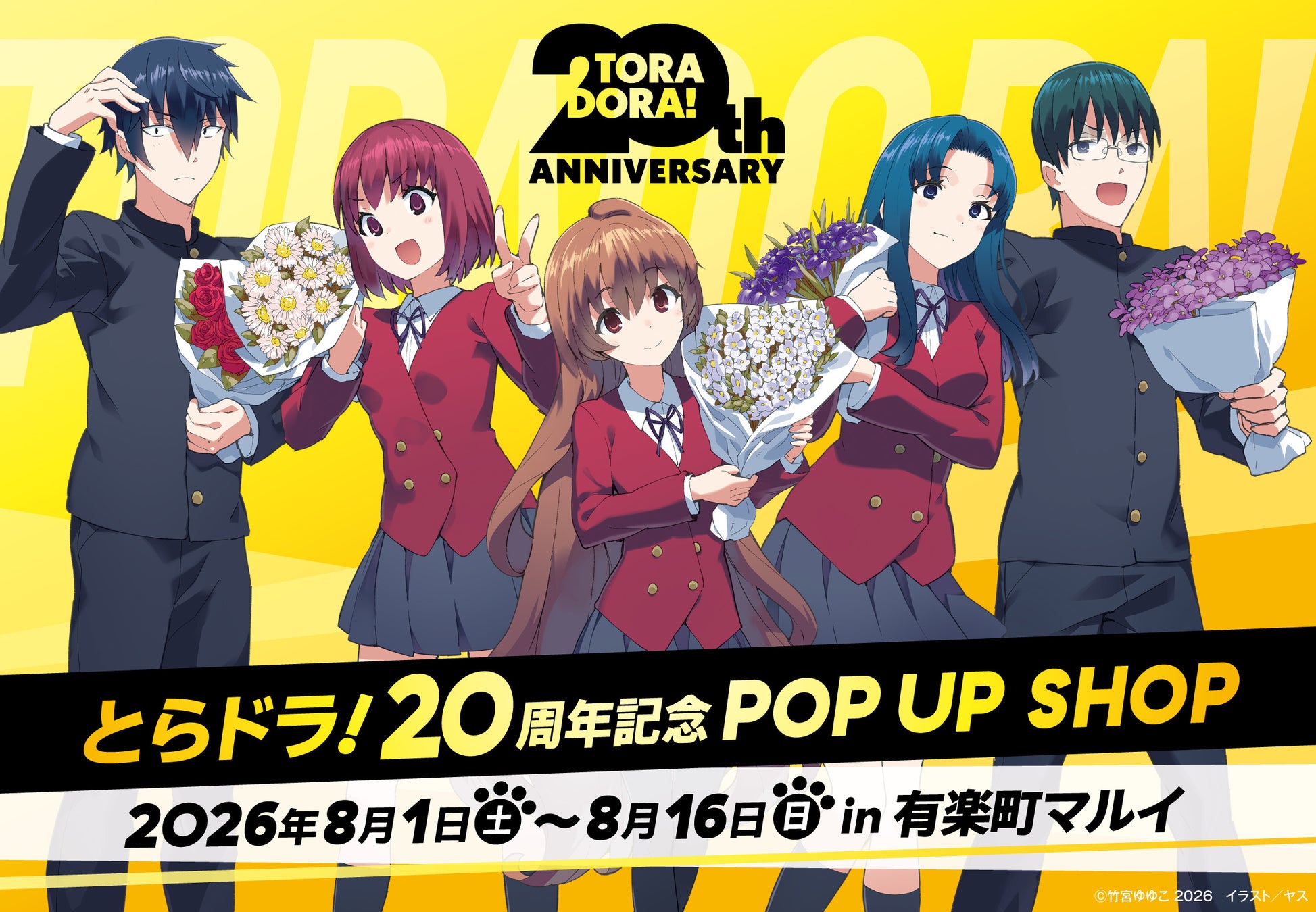 電撃文庫『とらドラ！』刊行20周年記念POP UP SHOPの開催が決定！