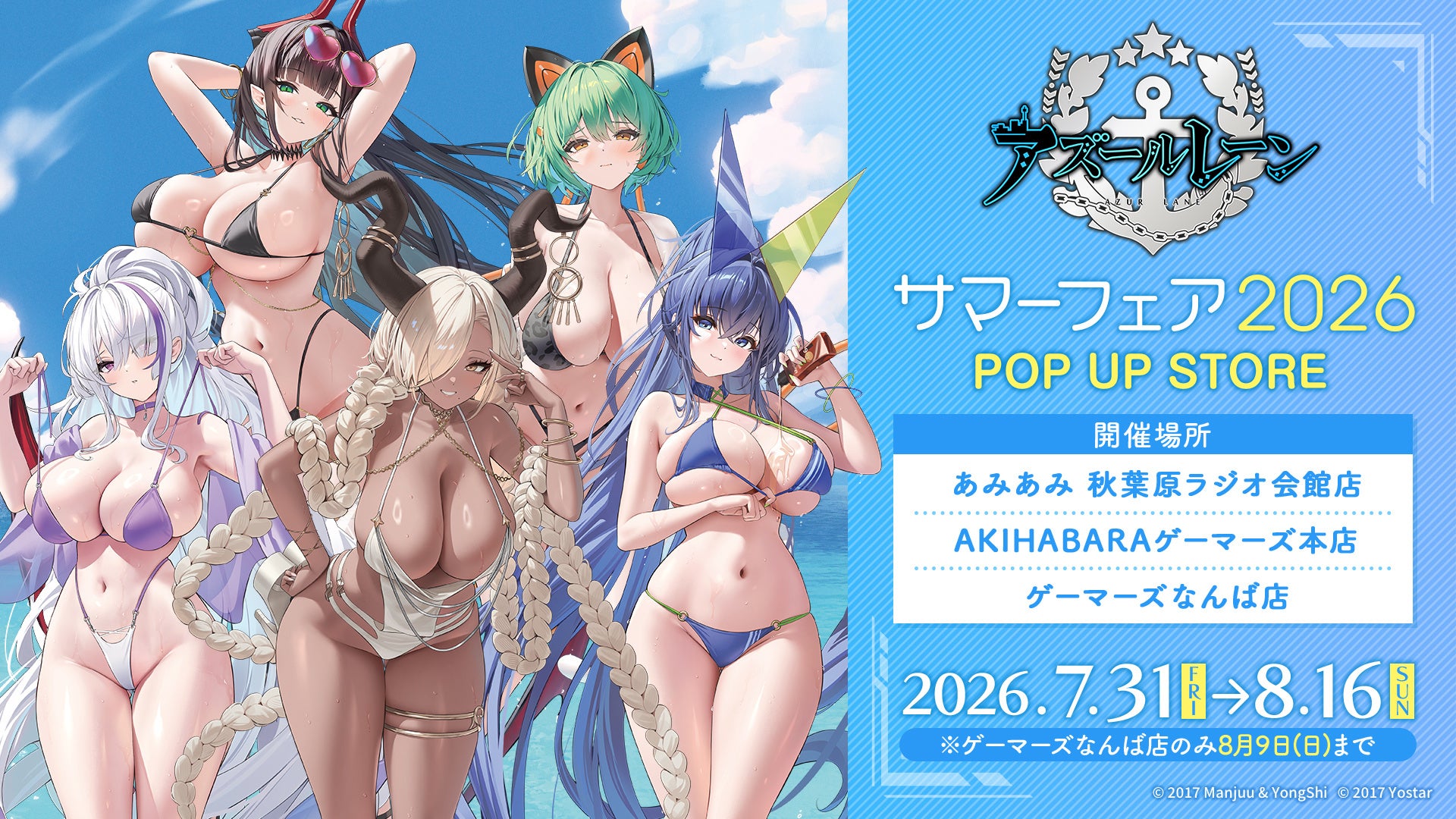 『アズールレーン サマーフェア2026』POP UP STORE開催決定のお知らせ “KAN-SENたちとの夏が今年もやってきた！”