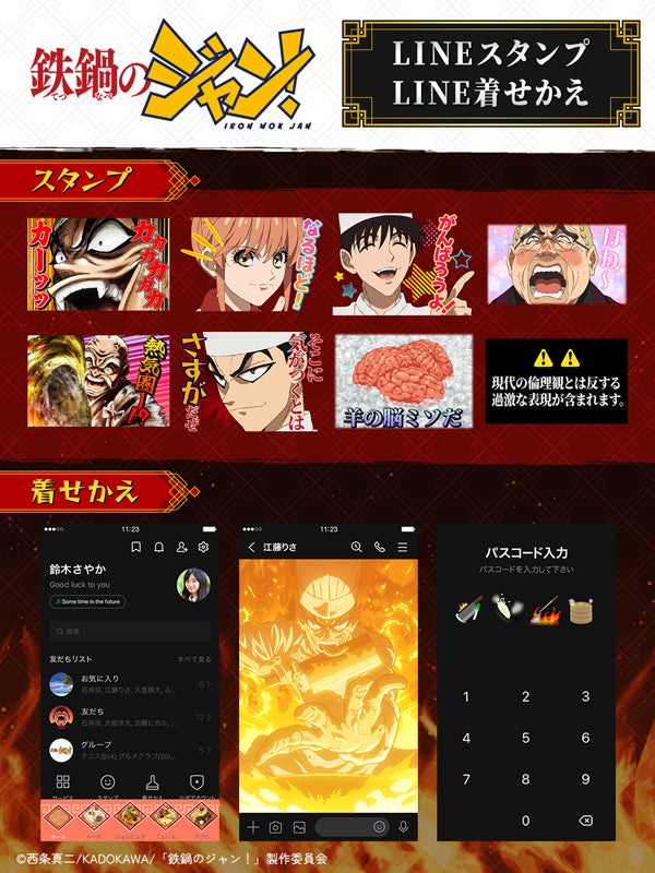 TVアニメ『鉄鍋のジャン！』LINEスタンプ・LINE着せかえ　配信開始のお知らせ