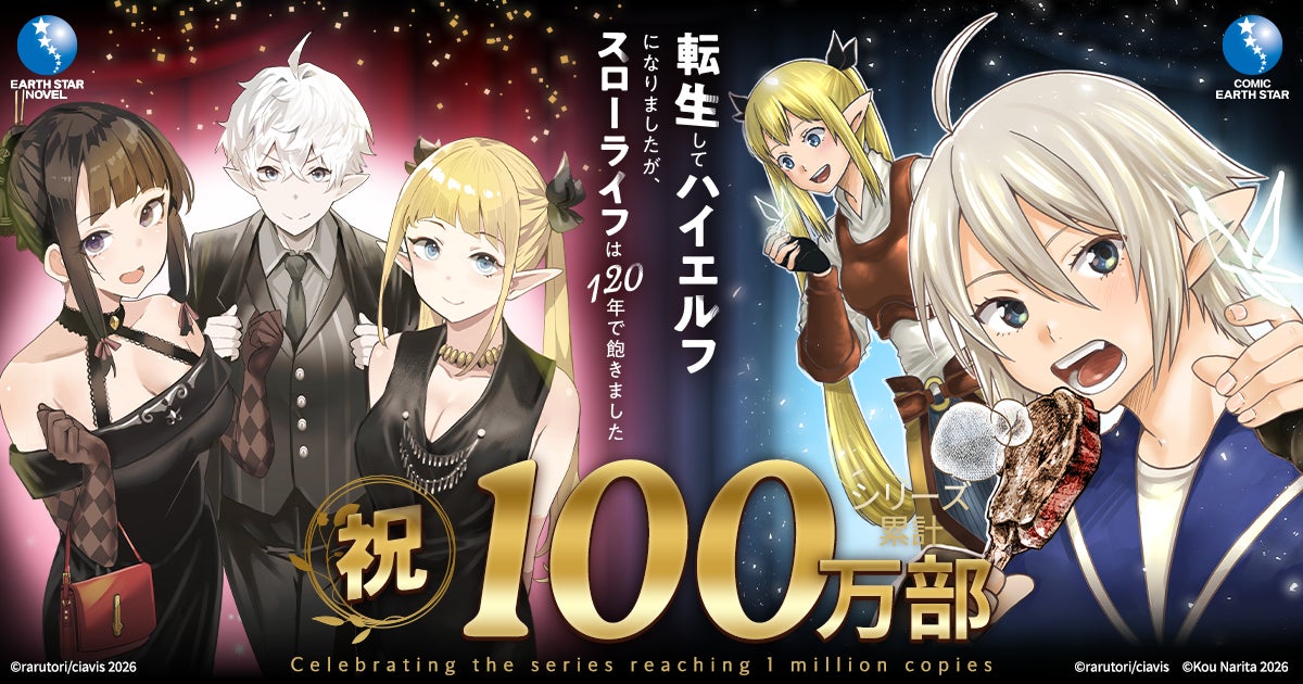 【シリーズ累計100万部突破！】『転生してハイエルフになりましたが、スローライフは120年で飽きました』プレゼント企画満載の特設サイトがオープン！
