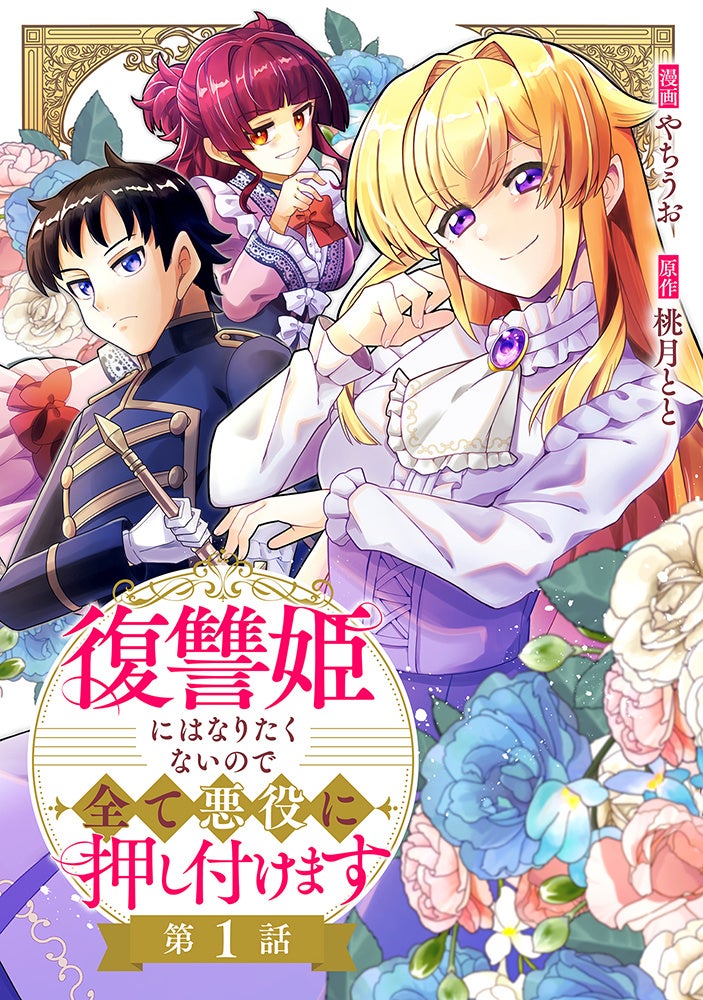 コミックブリーゼ新連載開始『復讐姫にはなりたくないので全て悪役に押し付けます』（漫画：やちうお／原作：桃月とと）復讐なんて面倒事は願い下げ！前世の知識で幸せな未来を目指す異世界転生ファンタジー、開幕！