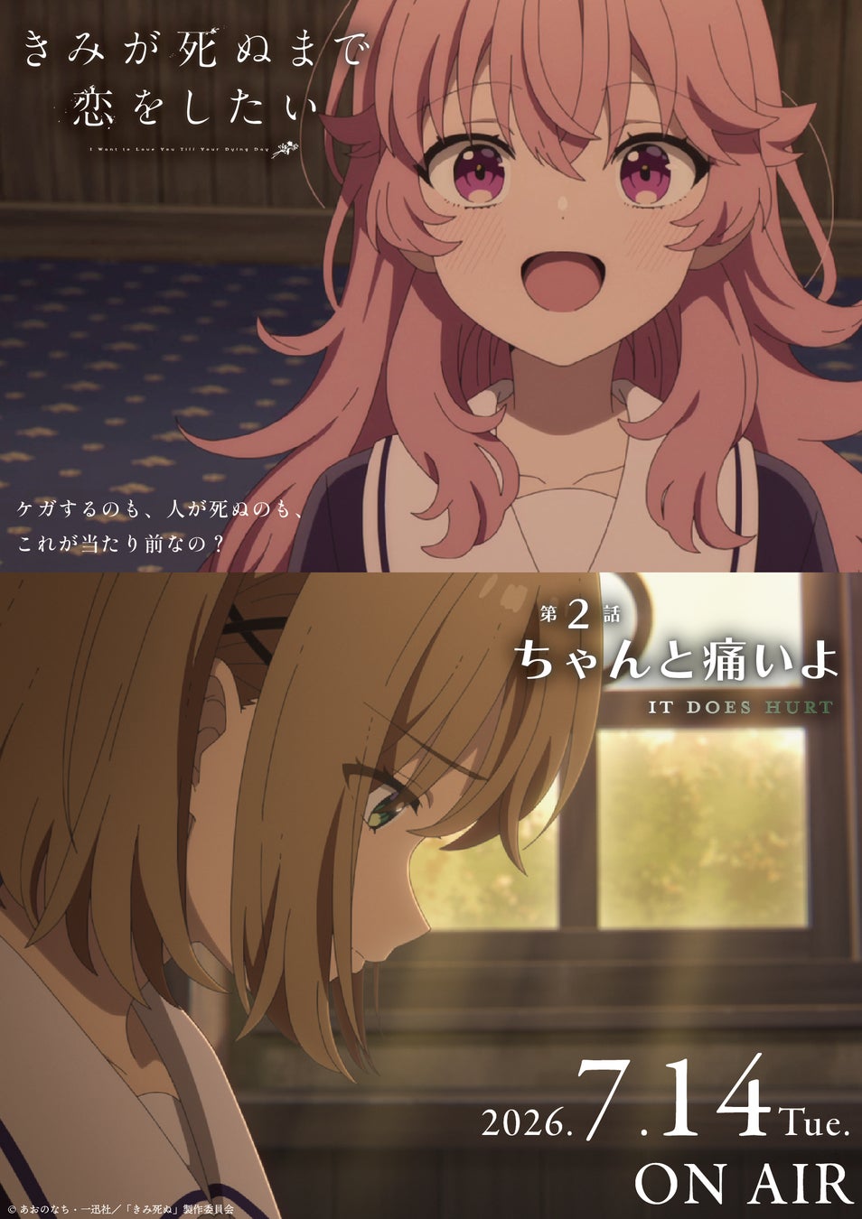 TVアニメ「きみが死ぬまで恋をしたい」7月7日より大好評放送中！第2話『ちゃんと痛いよ』あらすじ・WEB予告・エピソードポスター解禁！