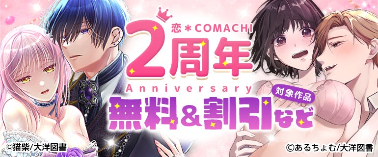 【大洋図書「恋＊COMACHI」】創立2周年！読者さまへの感謝を込めたXキャンペーン＆「恋＊COMACHI」2周年記念フェアを開催