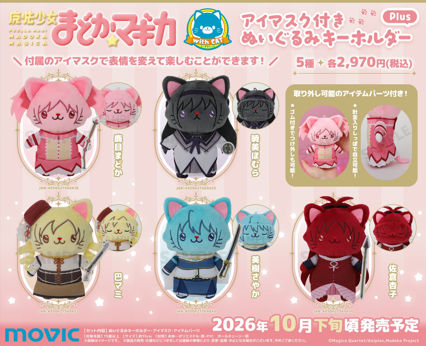 『魔法少女まどか☆マギカ』より、withCATアイマスク付きぬいぐるみキーホルダーPlusが登場！