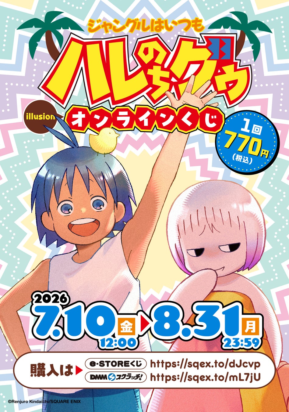 「ジャングルはいつもハレのちグゥ」（illusion）オンラインくじ予約受付開始！