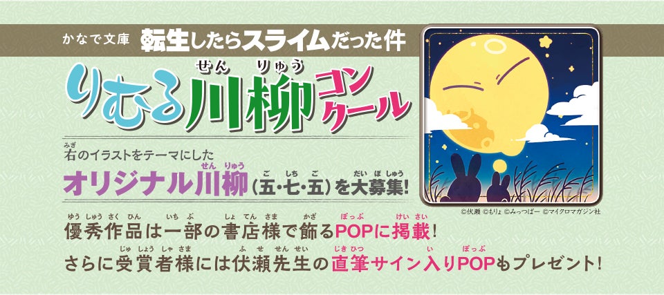 児童書版「転スラ」最新刊・『転生したらスライムだった件　戦いの終わりと始まり 16（上）』かなで文庫より、7月15日（水）発売！「りむる川柳コンクール」開催決定！