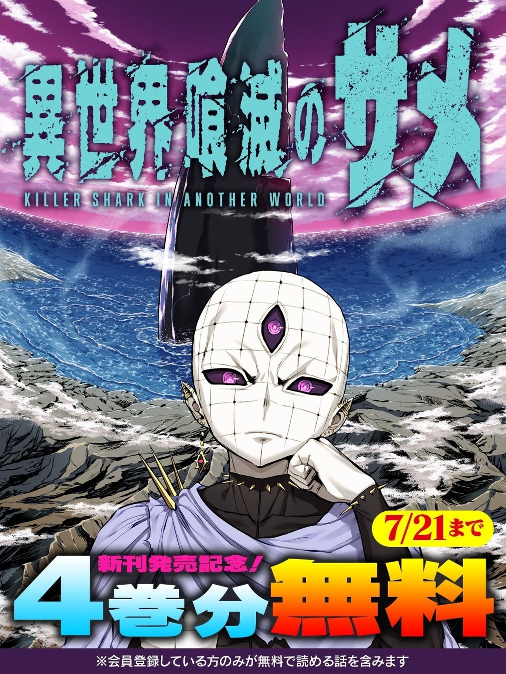 新刊発売記念！話題の異世界・恋愛・ファンタジー漫画がまとめて読めるサイト【キミコミ】で、「サメ×異世界漫画」として話題沸騰中のヴァルキリーコミックス『異世界喰滅のサメ』が、なんと4巻分無料に！