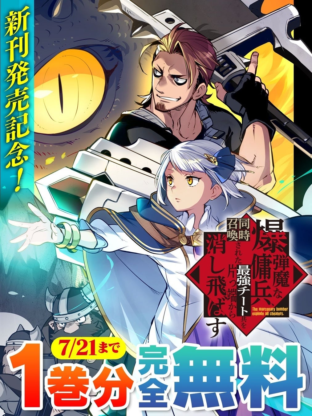 新刊発売を記念してヴァルキリーコミックス『爆弾魔な傭兵、同時召喚された最強チート共を片っ端から消し飛ばす』が【キミコミ】で1巻分完全無料！