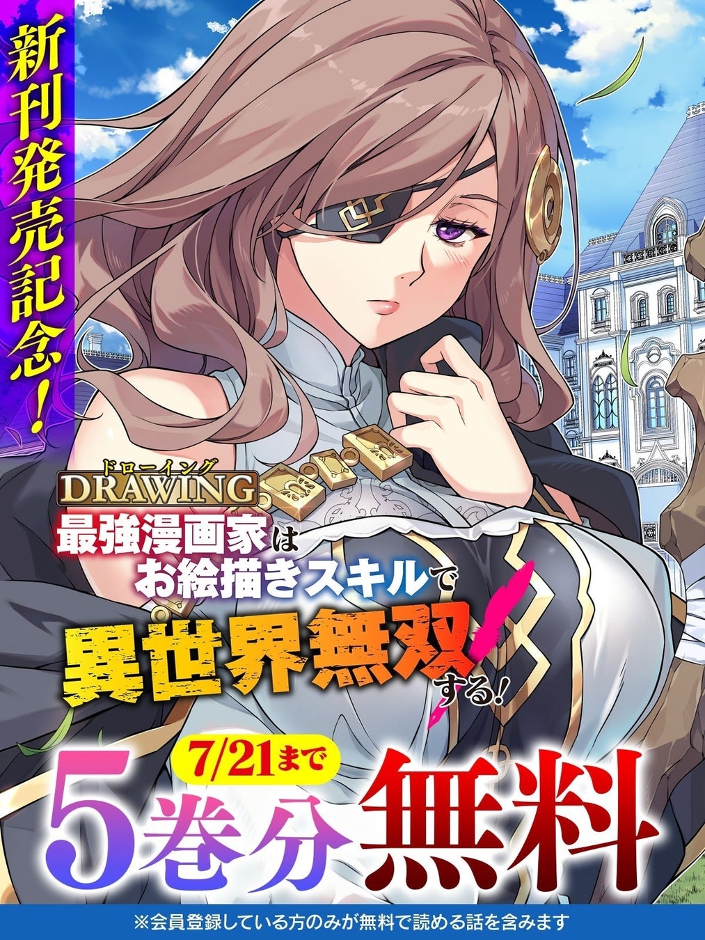 新刊発売記念『ドローイング　最強漫画家はお絵描きスキルで異世界無双する！』が今ならなんと5巻分無料に！話題の異世界・恋愛・ファンタジー漫画がまとめて読めるサイト【キミコミ】でキャンペーン開催中！