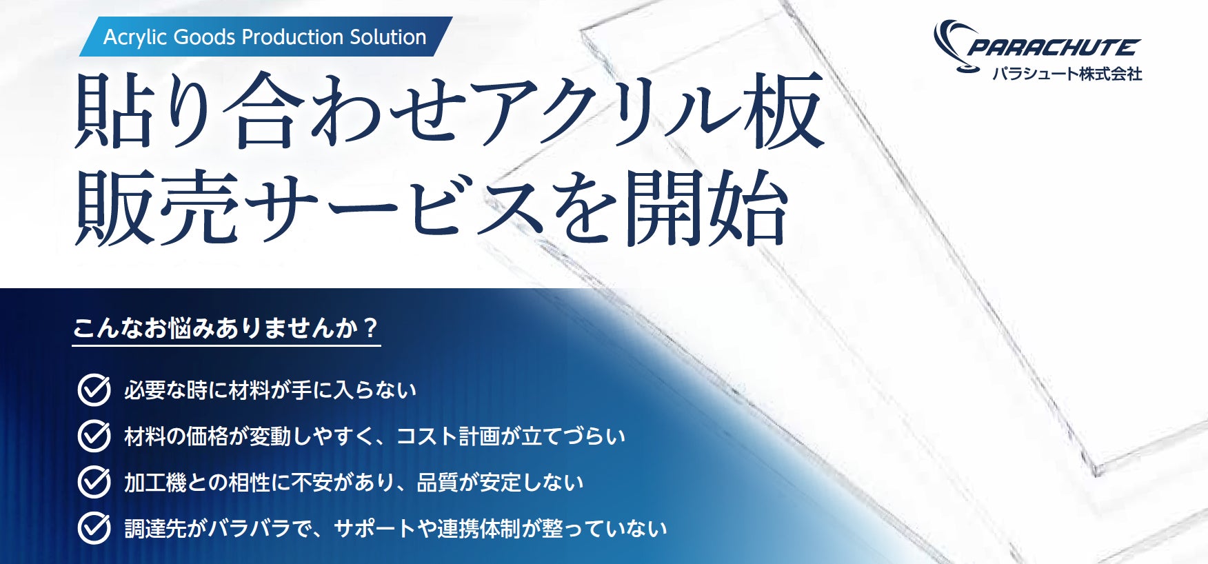 印刷速度と材料コストを同時に改善するアクリル製造トータルソリューションを開始