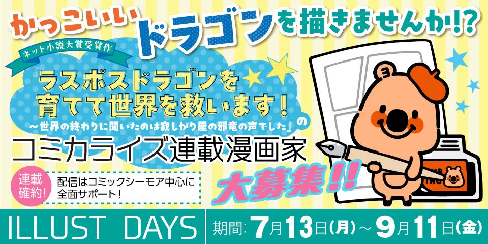 コミックシーモア連載確約！「第14回ネット小説大賞」受賞作『ラスボスドラゴンを育てて世界を救います！〜世界の終わりに聞いたのは寂しがり屋の邪竜の声でした』コミカライズ作画者コンテスト開催