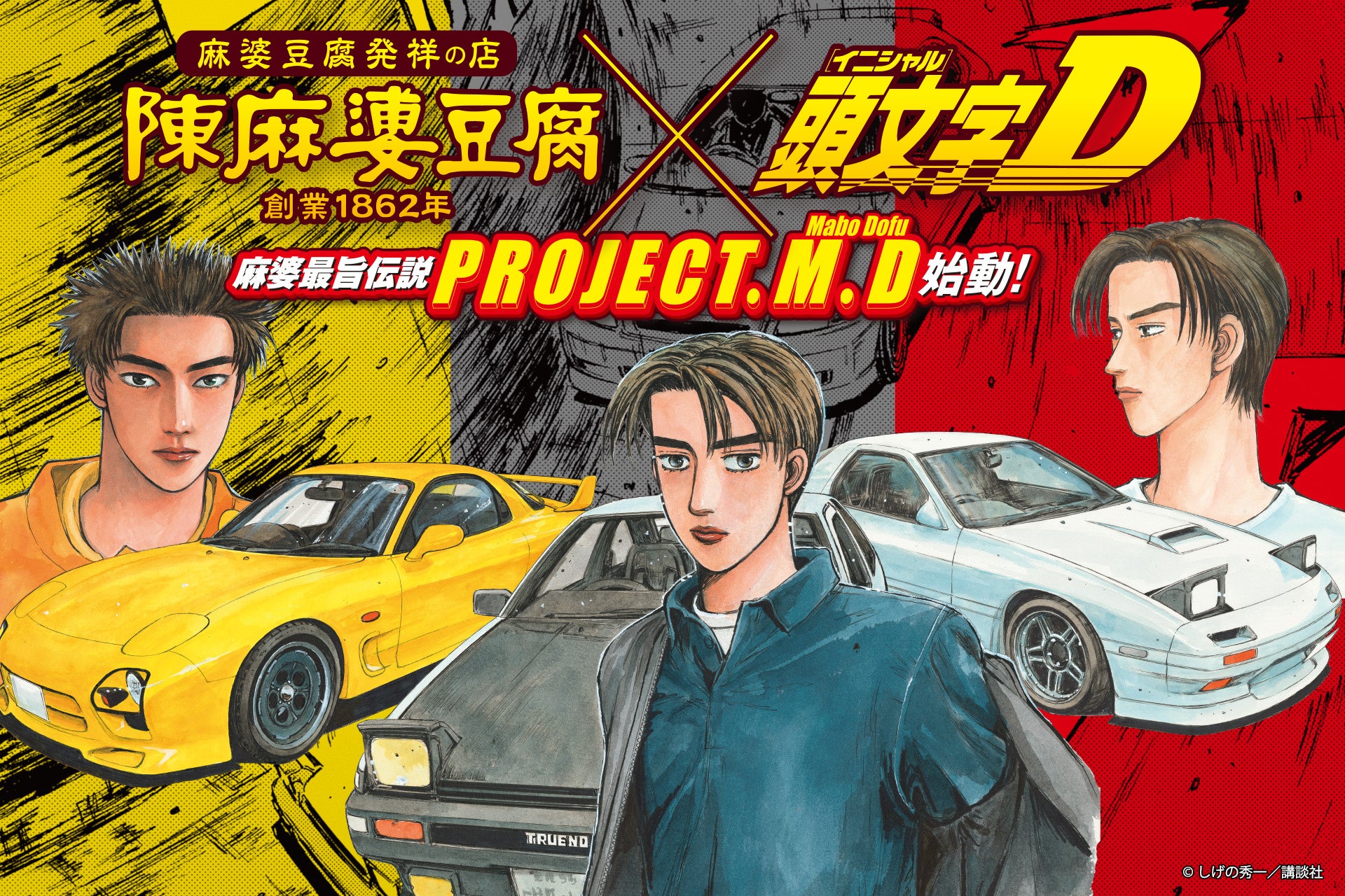 豆腐で繋がった両者！連載30周年の『頭文字D』と麻婆豆腐発祥の店『陳麻婆豆腐』、初のコラボで３つの限定メニューやコラボ限定トレカ10種&ステッカーをプレゼントなど、異色の超豪華キャンペーン開始！