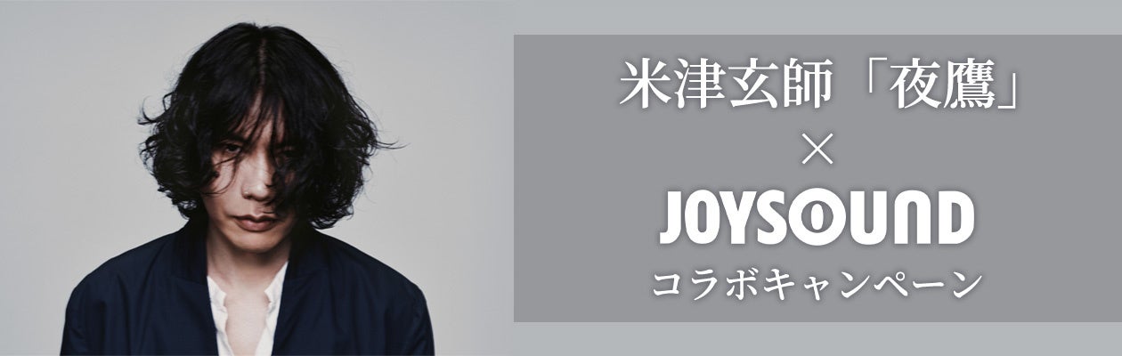映画『キングダム 魂の決戦』主題歌、米津玄師「夜鷹」リリース記念！JOYSOUNDのカラオケで歌って、プレゼントが当たるチャンス！