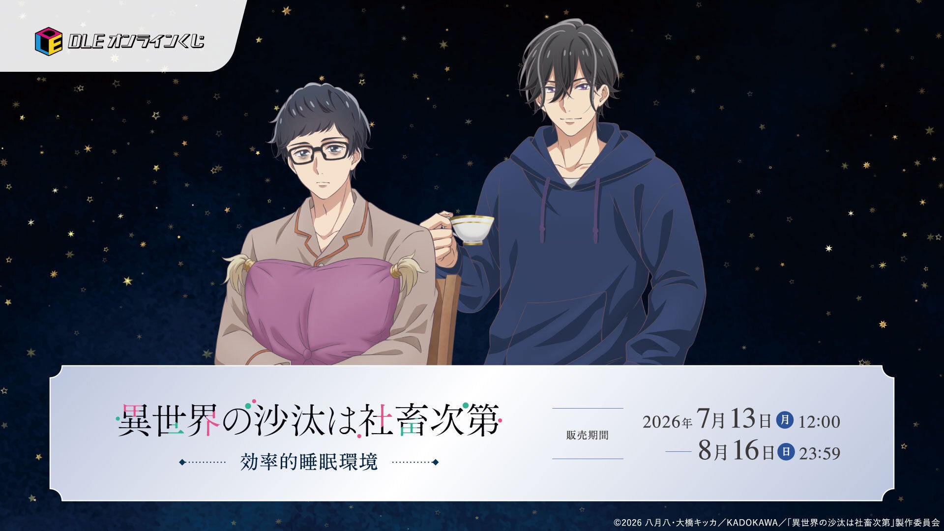 誠一郎＆アレシュが”パジャマ＆スウェット”の新規描き下ろしで登場！TVアニメ「異世界の沙汰は社畜次第」DLEオンラインくじ本日開始