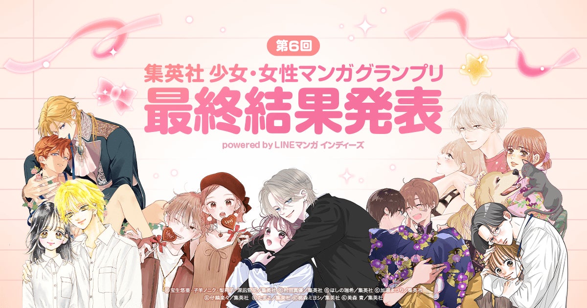 「第6回 集英社少女・女性マンガグランプリ powered by LINEマンガ インディーズ」最終結果発表！
