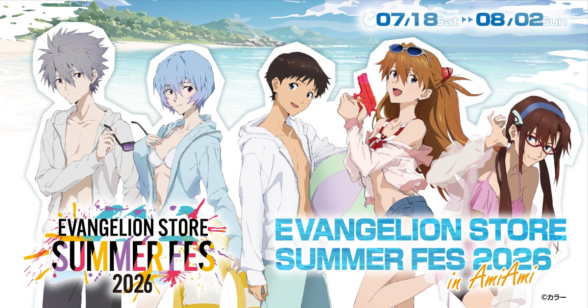 『エヴァンゲリオン』の限定商品やグッズを多数販売。『EVANGELION STORE SUMMER FES 2026 in AmiAmi』が、7月18日(土)から開催！