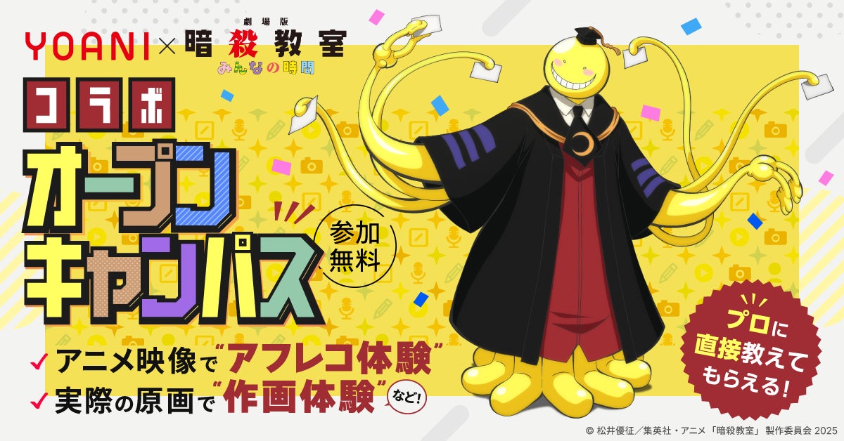 福山潤さん、渕上舞さん、岸誠二さん登壇イベントも！代々木アニメーション学院×『劇場版「暗殺教室」みんなの時間』コラボオープンキャンパスを開催