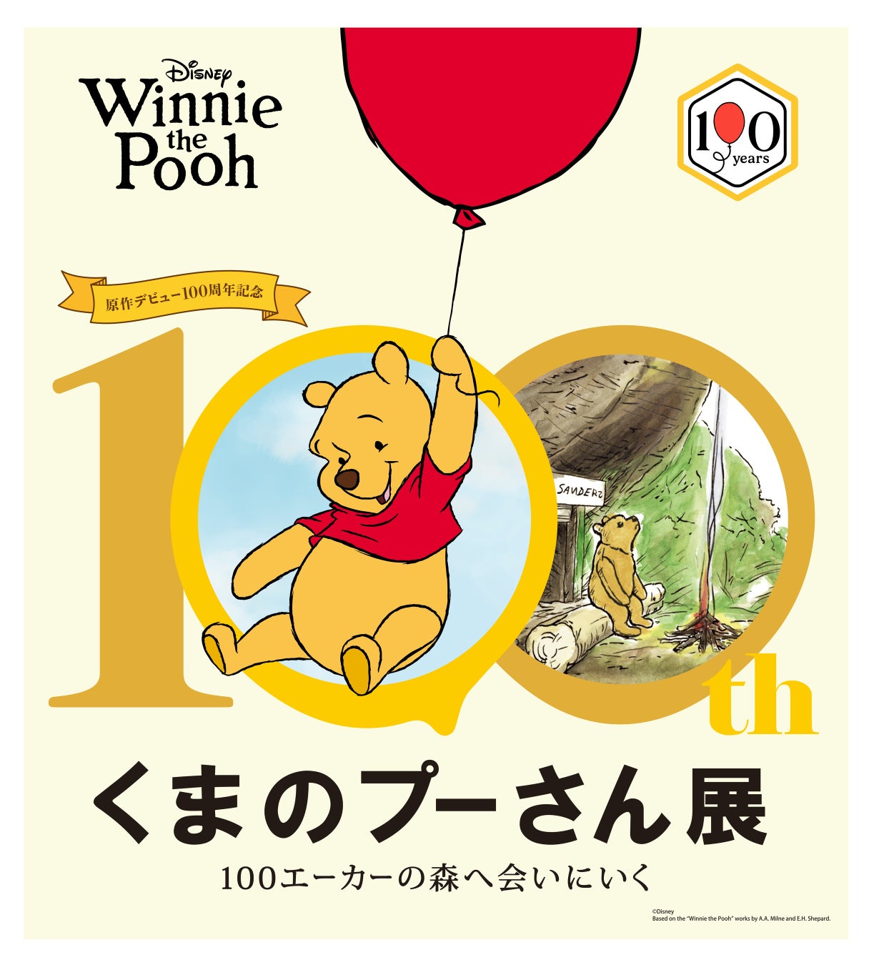 【大丸神戸店】人気作品の展覧会「原作デビュー100周年記念　くまのプーさん展」7月22日(水)より開催いたします。