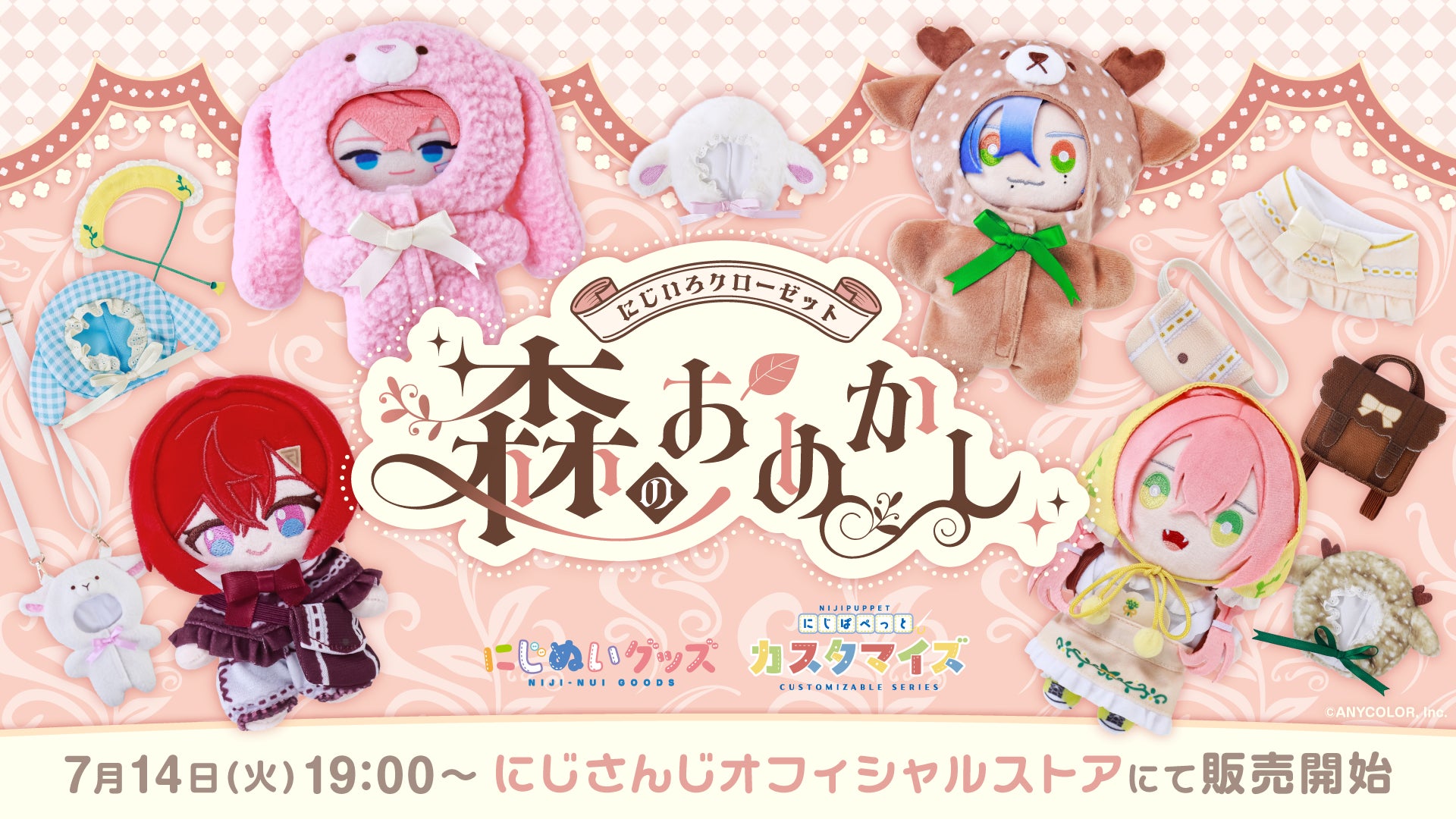 にじさんじから「にじいろクローゼット 森のおめかし」グッズが登場！2026年7月14日(火)19:00から販売開始！