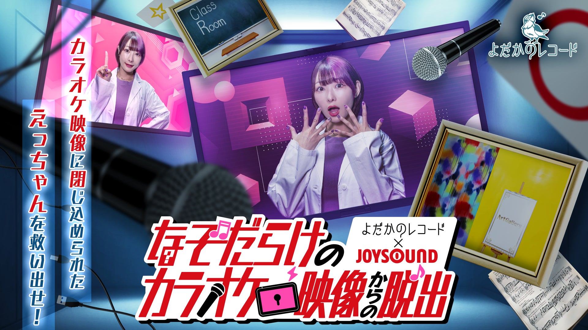 「よだかのレコード×JOYSOUND」画面の向こうの彼女を救い出す謎解きゲーム『なぞだらけのカラオケ映像からの脱出』を「みるハコ」で再配信！～実際のカラオケ機能や演出とリンクする圧倒的没入感を体験～