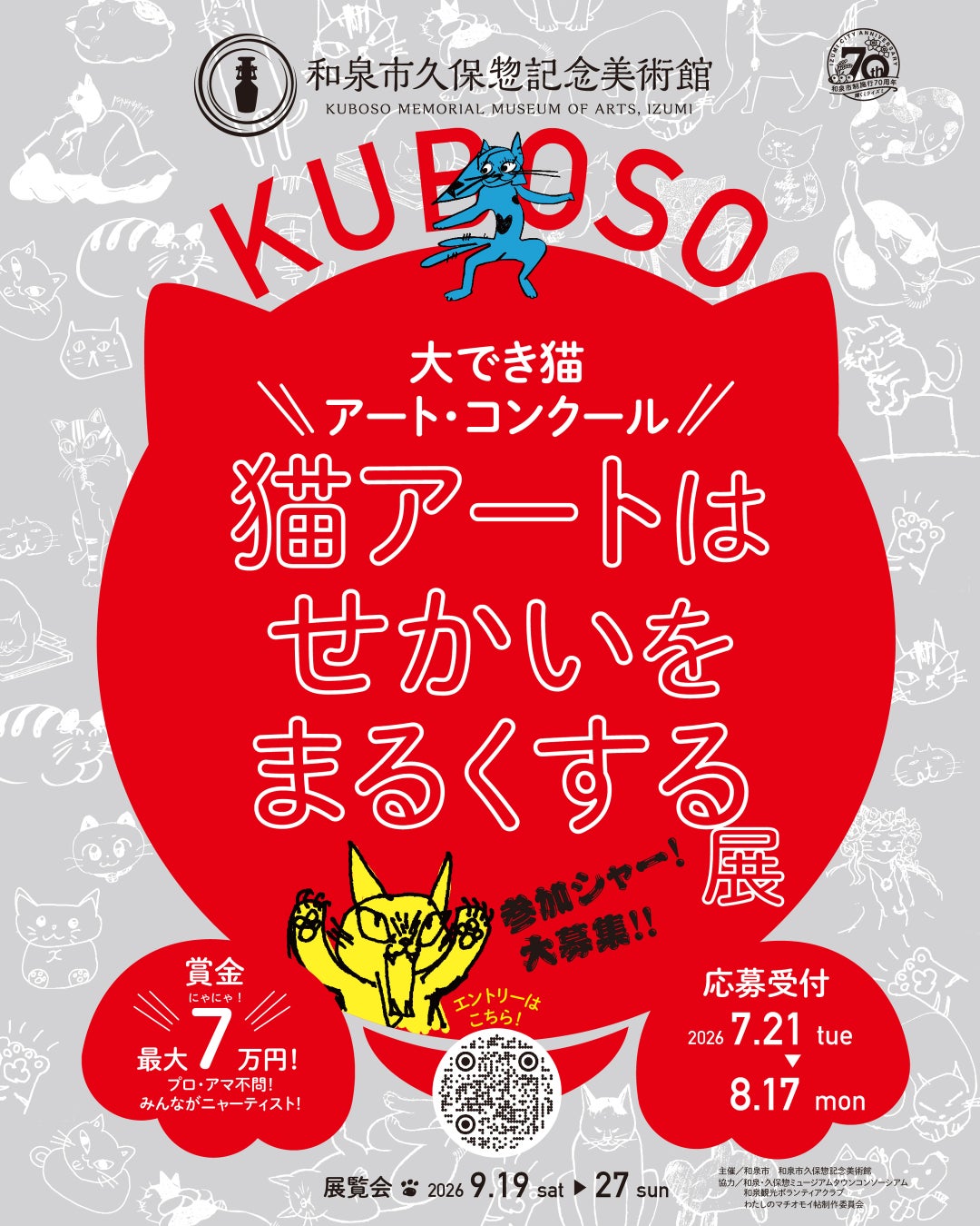 ＼大でき猫アート・コンクール／猫アートはせかいをまるくする展