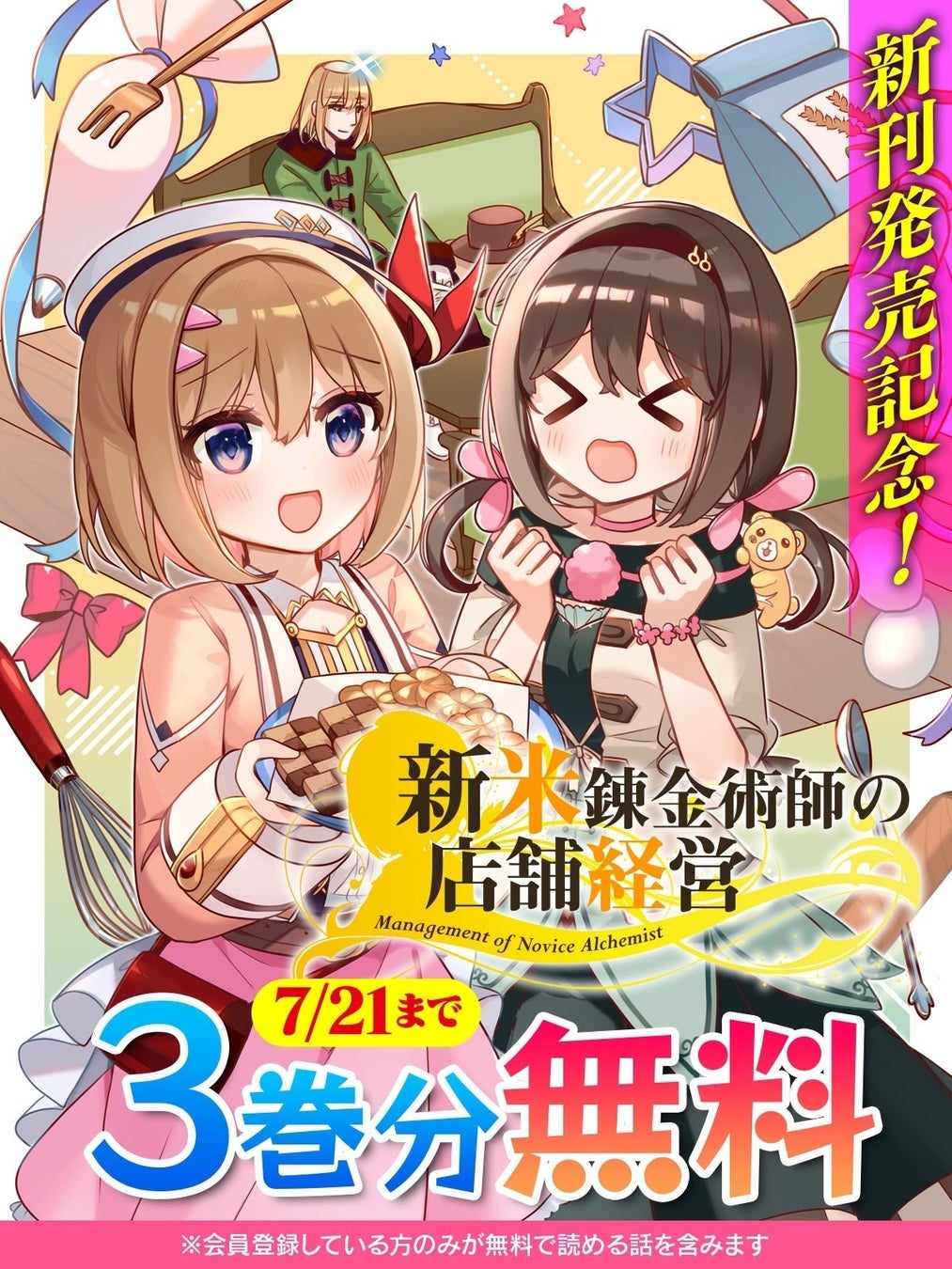 アニメ化もされた『新米錬金術師の店舗経営』が新刊発売を記念して今なら3巻分無料で読める！