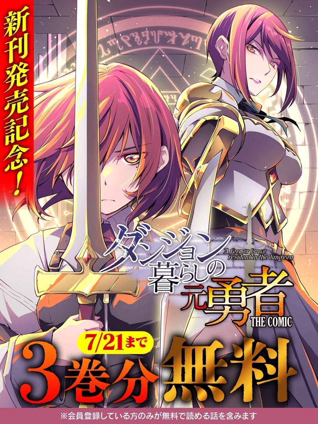新刊発売記念！話題の異世界・恋愛・ファンタジー漫画がまとめて読めるサイト【キミコミ】で、過激なダンジョンが舞台の人気異世界ファンタジー『ダンジョン暮らしの元勇者 THE COMIC』が今なら3巻分無料