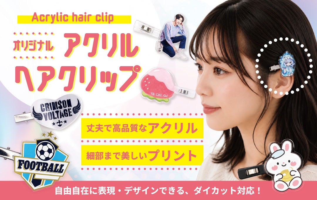 髪にもバッグにも付けられる！人気の推し活グッズ「アクリルヘアクリップ（前髪クリップ）」を待望の「国内生産対応」にてOEM提供をスタート【株式会社ケイオー】