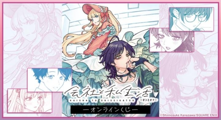 『会社と私生活－オンとオフ－』オンラインくじが販売開始！