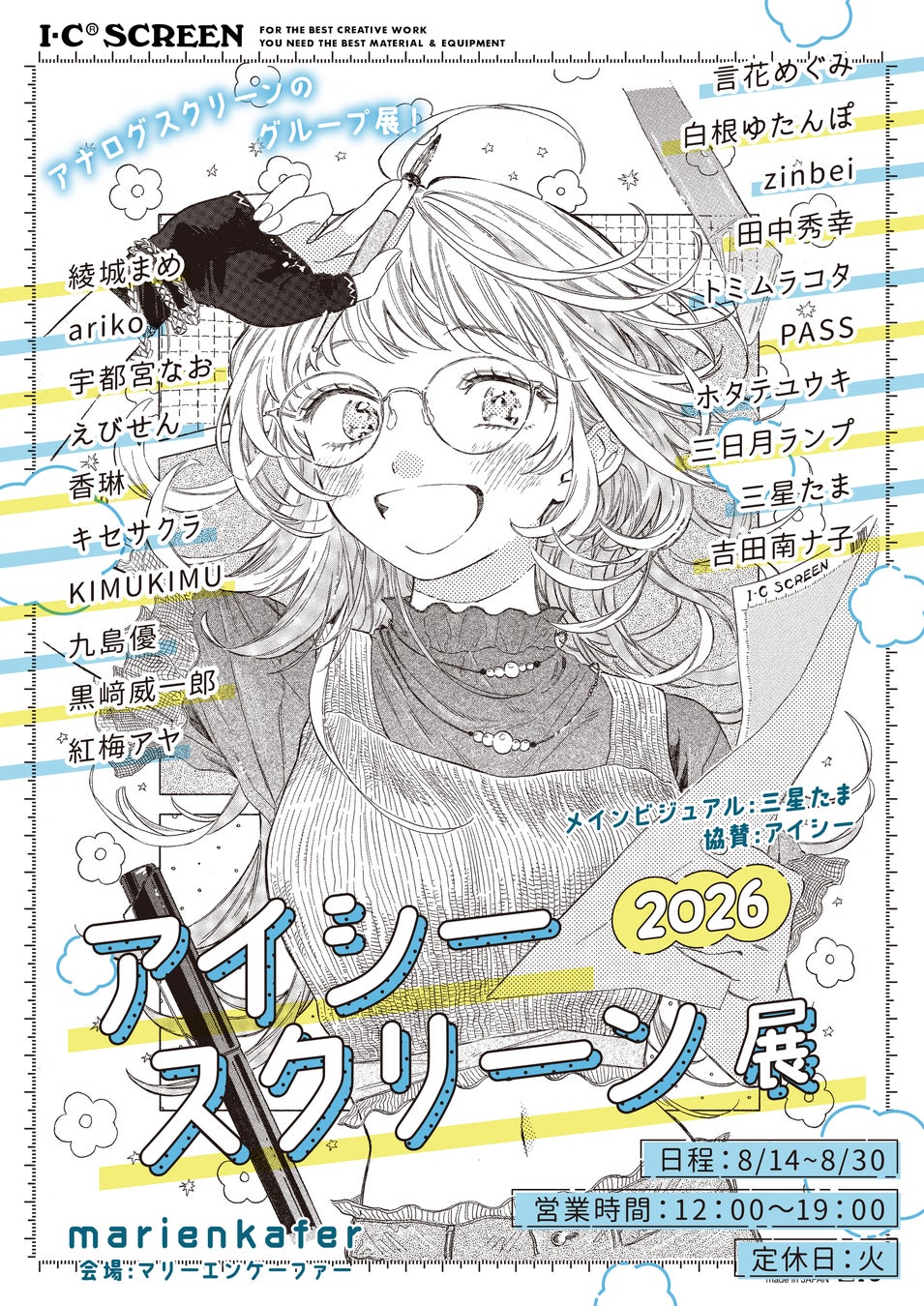 【漫画画材のアイシー】アナログ画材の表現力を再発見する「アイシースクリーン展2026」に協力します