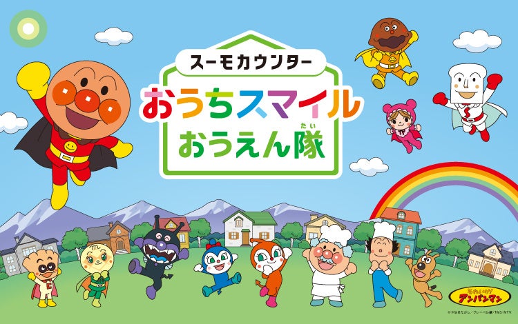 『スーモカウンター』がアンパンマンと一緒に、家づくりをする家族を応援！「おうちスマイルおうえん隊」がスタート