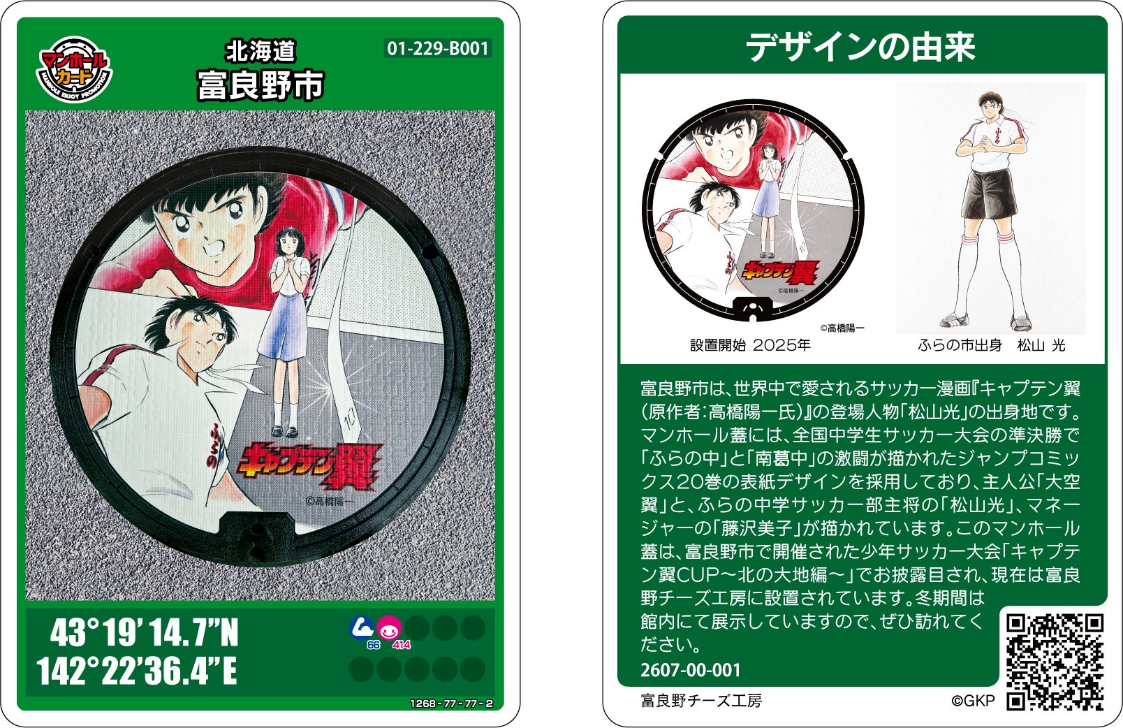 【北海道富良野市】世界的人気サッカー漫画「キャプテン翼」デザインのマンホールカードを7月31日より配布開始！