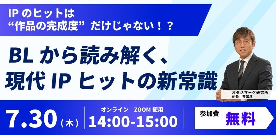 【7/30開催】BLを「特殊市場」ではなく現代IPヒットを読む基礎OSとして捉え直す、エンタメ経営層向けセミナーを開催