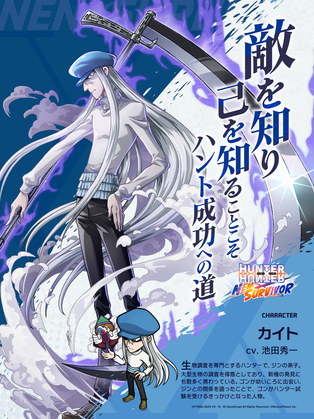 『HUNTER×HUNTER NEN×SURVIVOR』新キャラクター「カイト」を7月20日(月)実装！